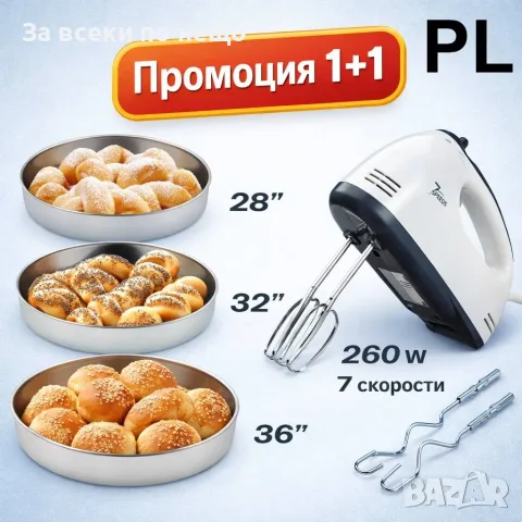 Кухненски Миксер 260W с 7 Скорости + Комплект 3 Алпака Тави от Неръждаема Стомана Код P3104