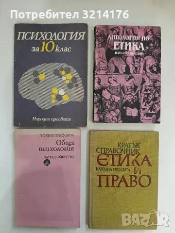 Обща психология - Трифон М. Трифонов