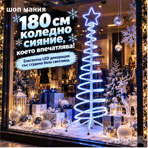 LED коледна елха 180 см със светеща звезда и спираловиден дизайн – студена бяла светлина
