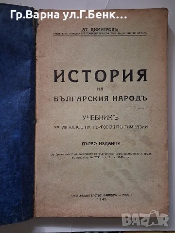 История на българския народъ Учебник 1940г (първо издание) Ат.Димитровъ