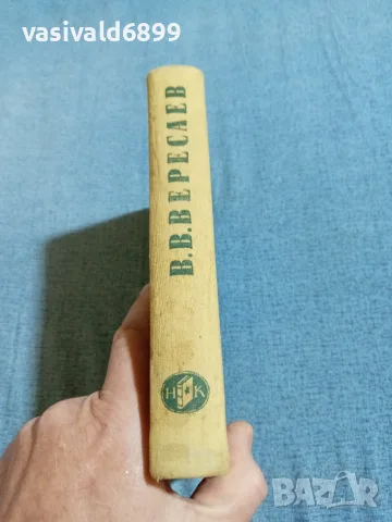 Вересаев - избрани произведения , снимка 2 - Художествена литература - 56650912