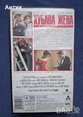 Видеокасета VHS Хубава Жена, снимка 3 - Други жанрове - 56584508