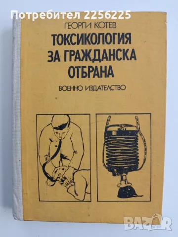 Токсикология за гражданска отбрана