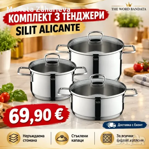 Комплект от 3-тенджери! 69.90€