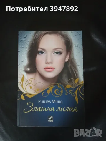 Златна лилия Ришел Мийд
