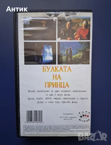 Видеокасета VHS Булката на Принца , снимка 3 - Други жанрове - 56615312