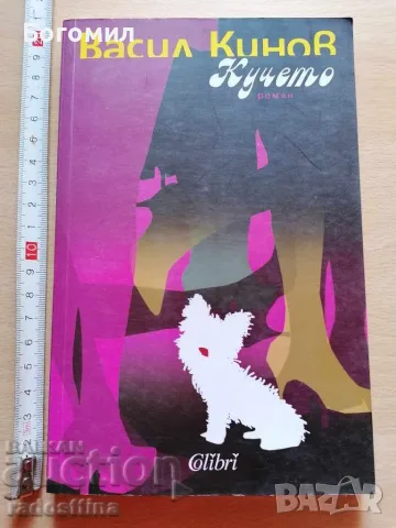 Кучето Васил Кинов