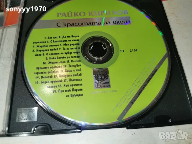 РАЙКО КИРИЛОВ CD 2610261912H2E8R