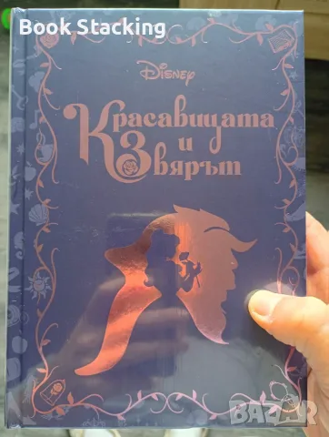 Красавицата и Звярът - Disney Незабравими романи 