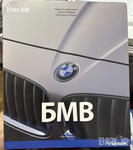 БМВ енциклопедия BMW Райнер Шлегелмилх