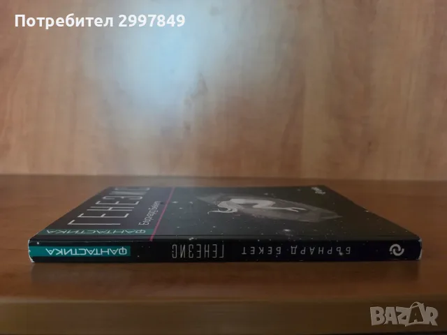 Генезис, Бърнард Бекет, снимка 2 - Художествена литература - 56635014