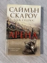 Арена | Саймън Скароу , снимка 1