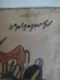 Рисунка от Любен Зидаров, снимка 3