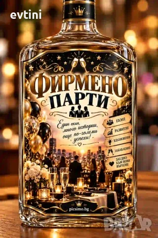 Етикети за бутилки "Фирмено парти"