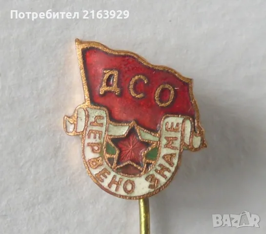 Рядък футболен знак с емайл - ДСО Червено знаме