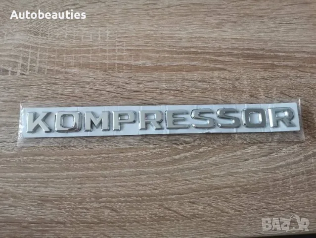 Надпис Mercedes Benz Мерцедес Бенц Kompressor