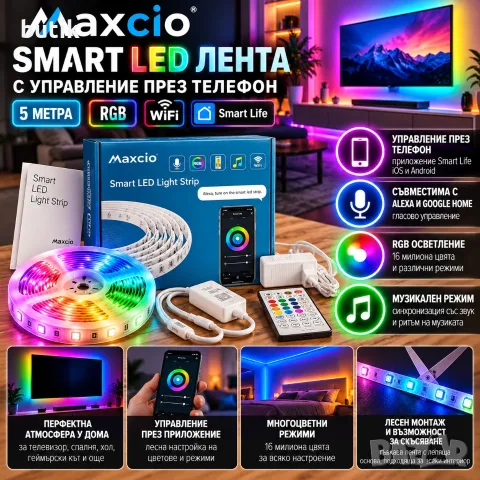 Maxcio Smart LED лента 5 м RGB WiFi, Smart Life, Alexa, Google Home, музикален режим