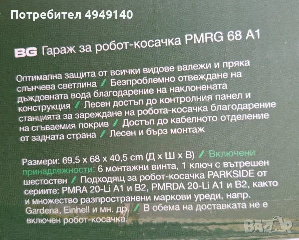 гараж за косачка робот на Парксайд , снимка 2 - Градинска техника - 56594033
