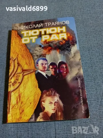 Николай Траянов - Тютюн от рая 