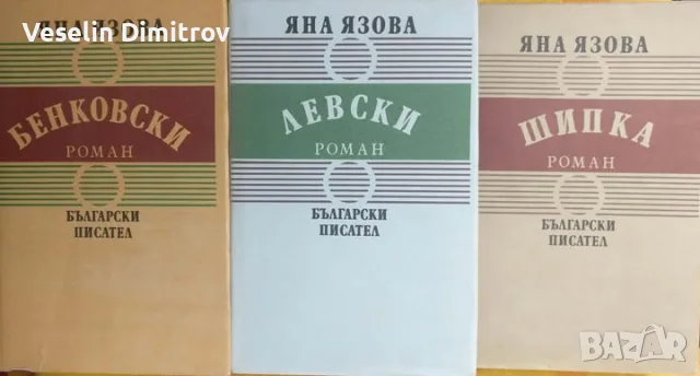 Продавам нови трите тома на Яна Язова