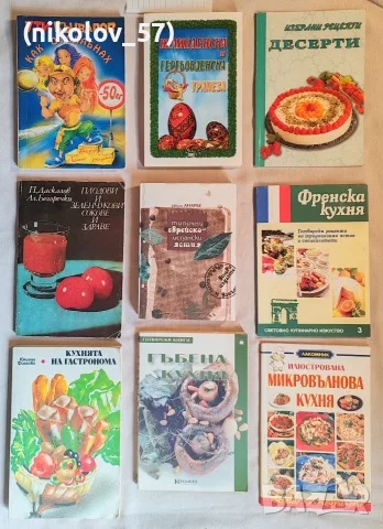 Лот от 9 ретро готварски и кулинарни книги – ценни рецепти и класики Описание: Запазени кулинарни...