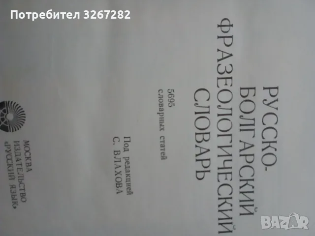 Речник,Фразеологичен,Руско,Български, снимка 2 - Чуждоезиково обучение, речници - 56617438