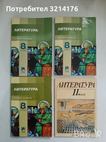 Литература за 11. клас. На средното общообразователно училище - Колектив (1993)