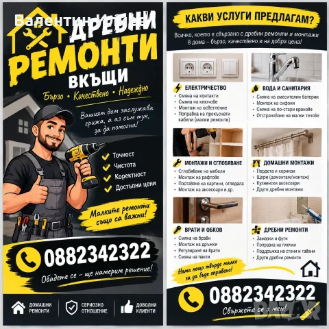 Дребни ремонти в дома
