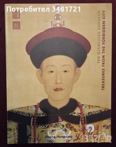 The Qianlong Emperor. Treasures from the Forbidden City. A Great Emperor from the Forbidden City