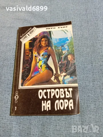 Мери Хънт - Островът на Лора 