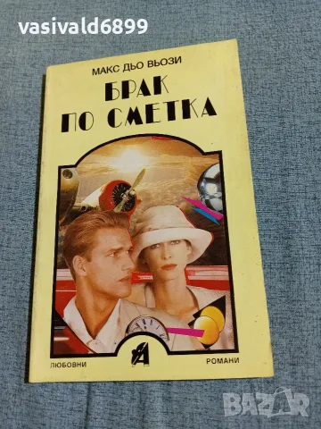 Макс дьо Вьози - Брак по сметка 