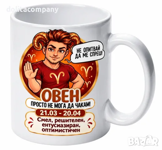 Чаша Зодия Овен - мъж