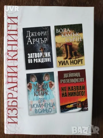 Избрани книги: Затворник по рождение; Две момиченца в синьо; Вода, камък, сърце; Не казвай на никого