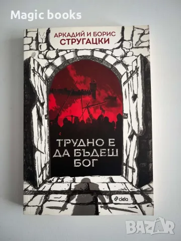 Трудно е да бъдеш бог - Аркадий и Борис Стругацки