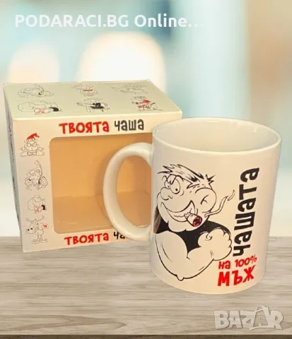 Чашата на 100-процентовия мъж