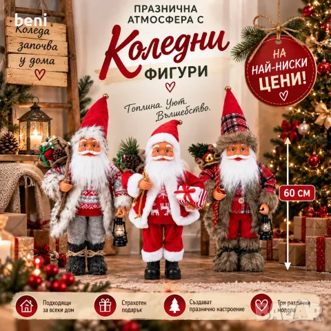Декоративен Дядо Коледа!  Кой вориант е вашия?
Декоративен Дядо Коледа
Приблизителна височина: 60 см