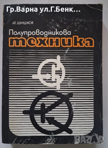 Полупроводникова техника Ат.Шишков