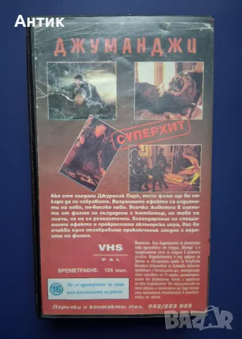 Видеокасета VHS Джуманджи , снимка 4 - Други жанрове - 56708018