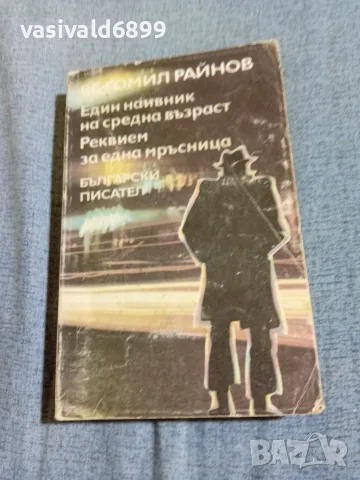 Богомил Райнов - романи 