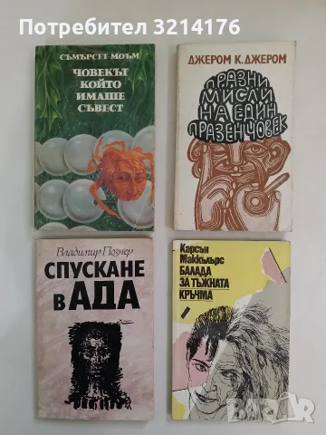 Човекът, който имаше съвест - Съмърсет Моъм