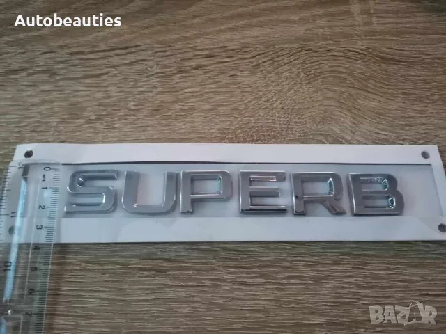 сребрист надпис Skoda Superb, снимка 3 - Аксесоари и консумативи - 56581992
