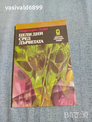 Маргьорит Дюра - Цели дни сред дърветата 