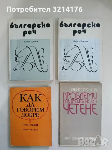 Проблеми на изразителното четене - Райчо Русков