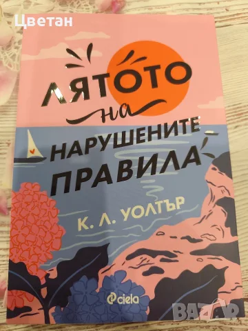 Лятото на нарушените правила