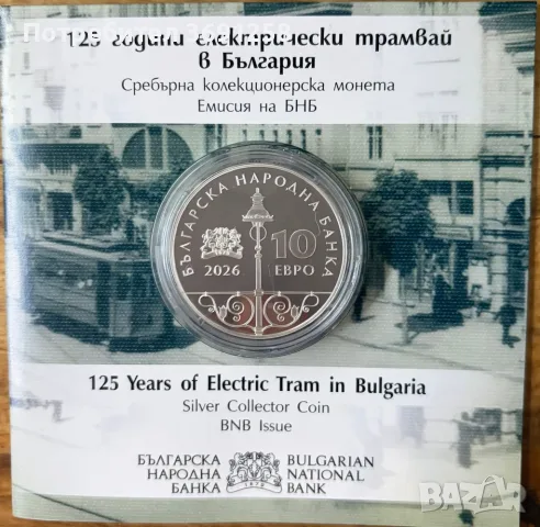 10 евро 2026 г. 125 години електрически трамвай в България