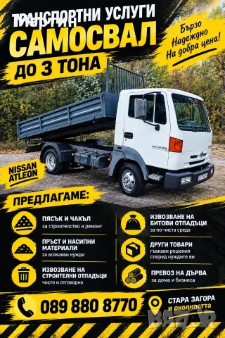 Транспортни услуги с тристранен самосвал !Кош 3.80м на 2.00м