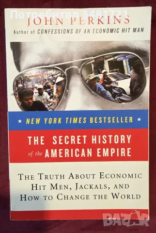 Тайната история на американската империя / The Secret History of the American Empire