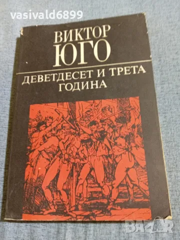 Виктор Юго - Деветдесет и трета година 