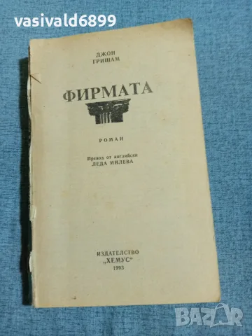 Джон Гришам - Фирмата 