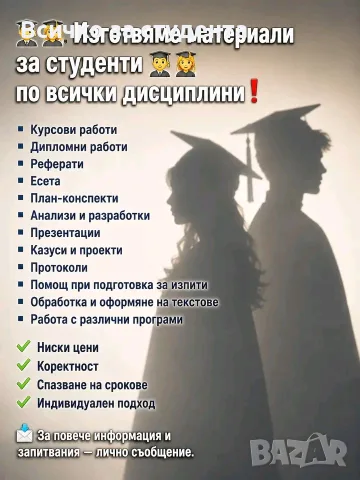 ❗Изготвяне на Курсови Работи! 🎓👩🏼‍🎓🧑🏻‍🎓❗✍🏻